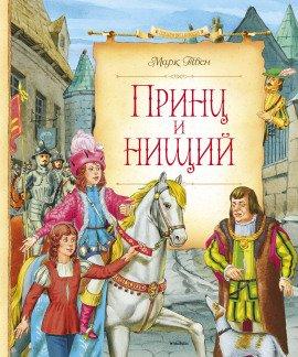 Книга Принц и нищий