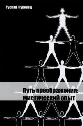 Книга Путь преображения