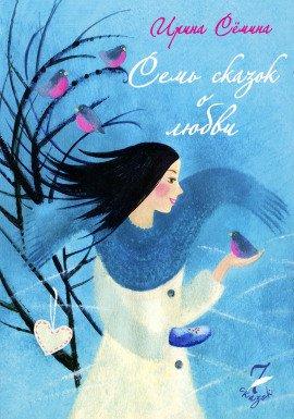 Книга Семь сказок о любви