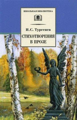 Книга Стихотворения в прозе