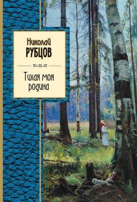 Книга Тихая моя Родина