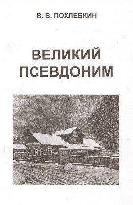 Книга Великий псевдоним