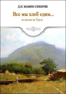 Книга Все мы хлеб едим