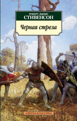 Книга Чёрная стрела