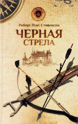 Книга Чёрная стрела