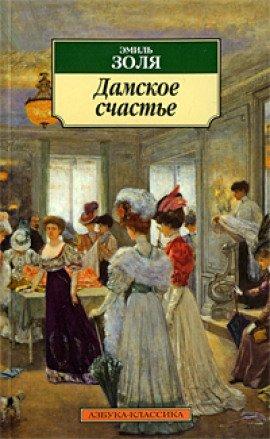 Книга Дамское счастье