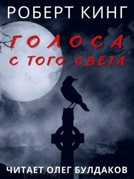 Книга Голоса с того света