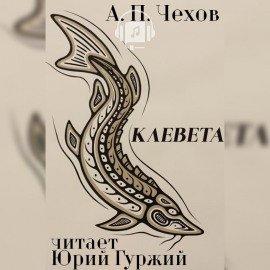 Книга Клевета