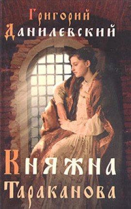 Книга Княжна Тараканова