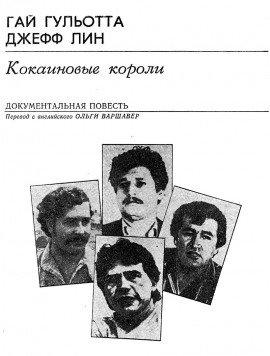 Книга Кокаиновые короли