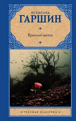 Книга Красный цветок