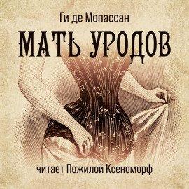 Книга Мать уродов