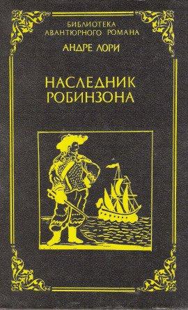 Книга Наследник Робинзона