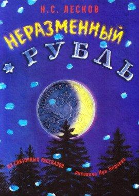 Книга Неразменный рубль