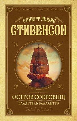 Книга Остров сокровищ