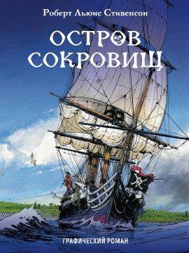 Книга Остров сокровищ