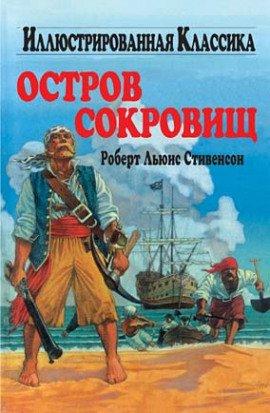 Книга Остров сокровищ