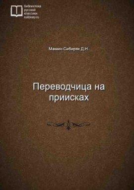 Книга Переводчица на приисках