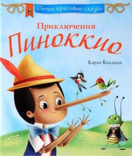 Книга Пиноккио