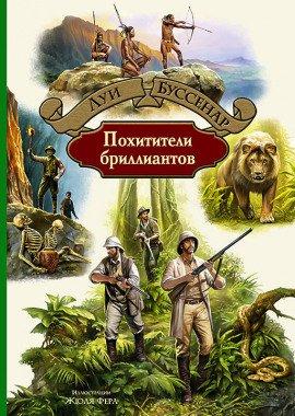 Книга Похитители бриллиантов