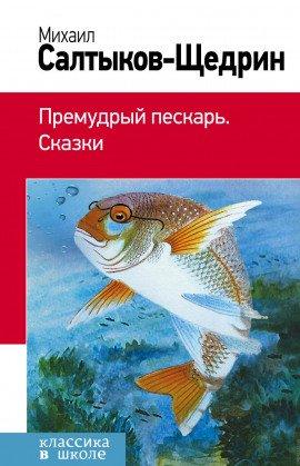 Книга Премудрый пескарь