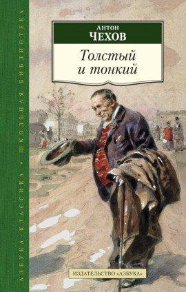 Книга Толстый и тонкий