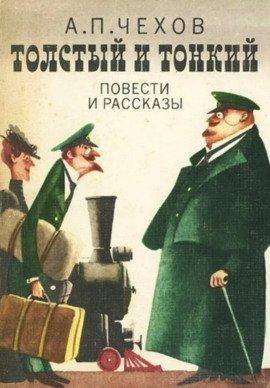 Книга Толстый и тонкий