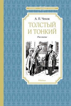 Книга Толстый и тонкий