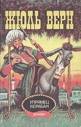 Книга Упрямец Керабан