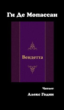 Книга Вендетта