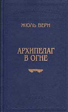 Книга Архипелаг в огне