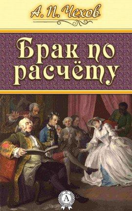 Книга Брак по расчёту: (Роман в 2-х частях)