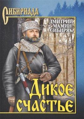 Книга Дикое счастье