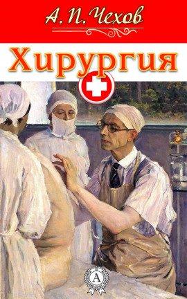 Книга Хирургия