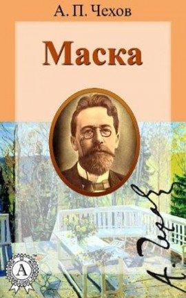 Книга Маска