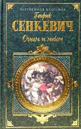 Книга Огнем и мечом