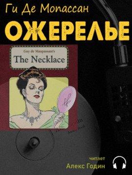 Книга Ожерелье
