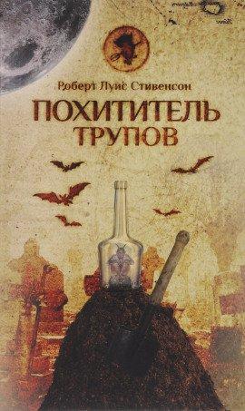 Книга Похититель трупов