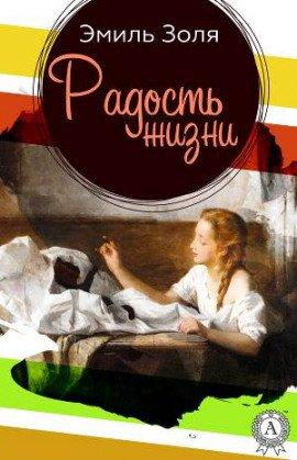 Книга Радости жизни