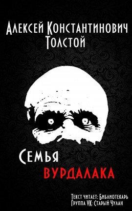 Книга Семья вурдалака