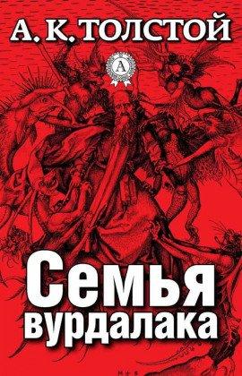 Книга Семья Вурдалака