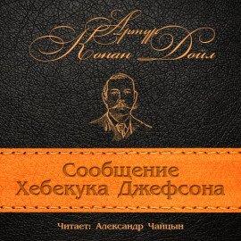 Книга Сообщение Хебекука Джефсона