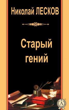 Книга Старый гений