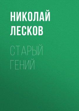 Книга Старый гений
