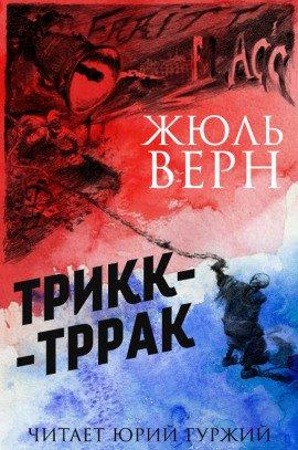 Книга Трикк-Тррак