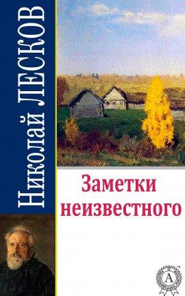 Книга Заметки неизвестного