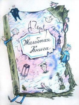 Книга Жалобная книга