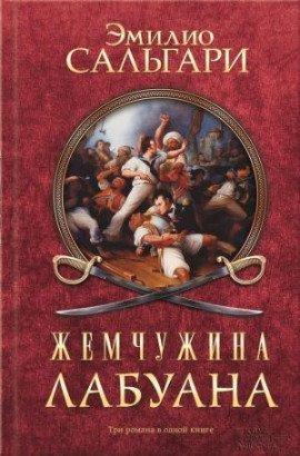 Книга Жемчужина Лабуана