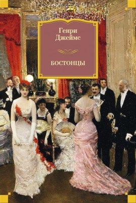 Книга Бостонцы