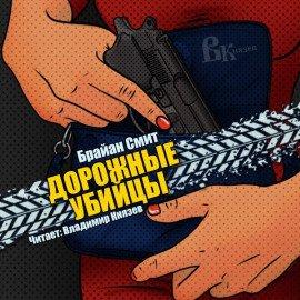 Книга Дорожные убийцы